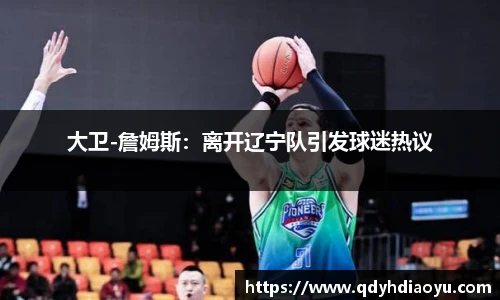 大卫-詹姆斯：离开辽宁队引发球迷热议