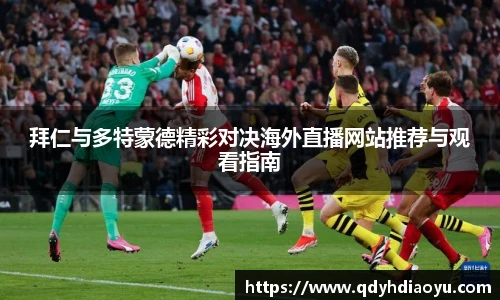 拜仁与多特蒙德精彩对决海外直播网站推荐与观看指南