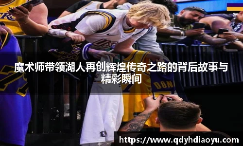 魔术师带领湖人再创辉煌传奇之路的背后故事与精彩瞬间