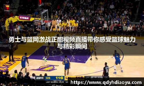 勇士与篮网激战正酣视频直播带你感受篮球魅力与精彩瞬间