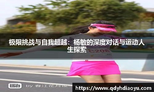 极限挑战与自我超越：杨敏的深度对话与运动人生探索
