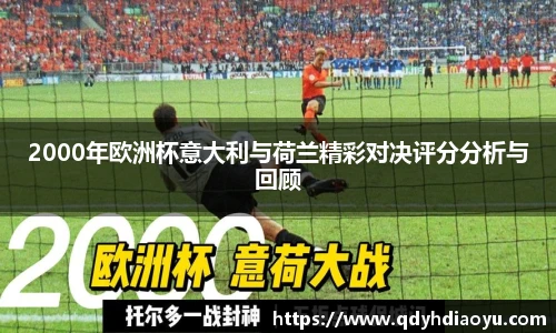 2000年欧洲杯意大利与荷兰精彩对决评分分析与回顾