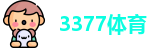 3377体育
